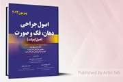  ترجمه کتاب مرجع «اصول جراحی دهان، فک و صورت پیترسون» توسط سرکار خانم دکتر جدیدی 